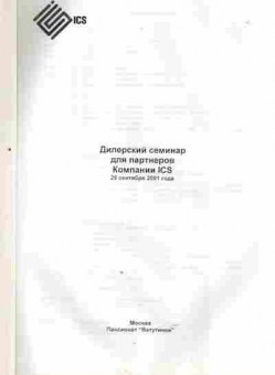Каталог ICS Дилерский семинар 29 сентября 2001 года, 54-548, Баград.рф